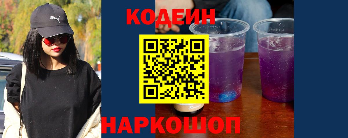 Кодеин Purple Drank  Кодеиновый сироп Lean Purple Drank  Вход с VPN  Елабуга 